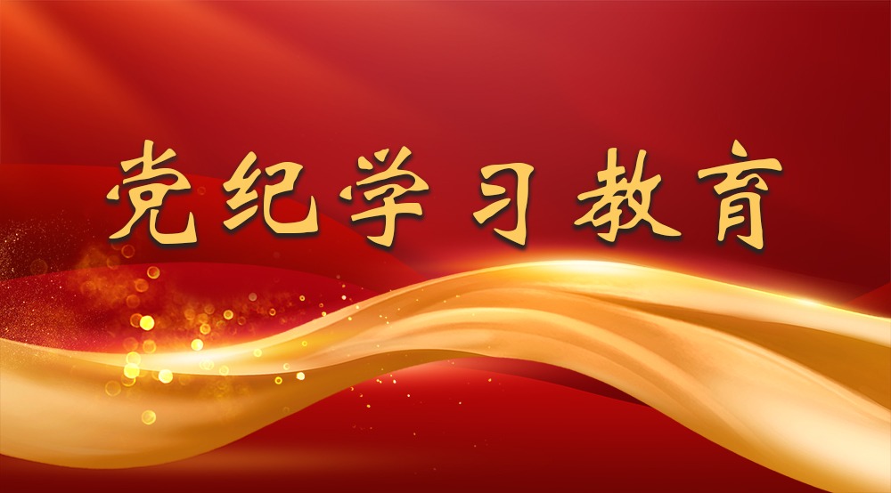 开云手机登录入口(中国)官方网站党委研究部署开展党纪学习教育